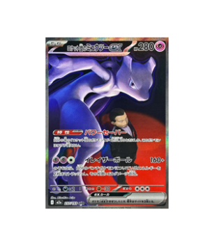 Pokémon TCG: Team Rocket's Mewtwo ex SAR 237/193 MEGA Dream ex M2a - [RANK: S]