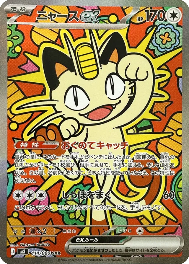 Pokemon Meowth ex SAR Mega Evolution Nihil Zero M3 114/080 Japanese Single Card