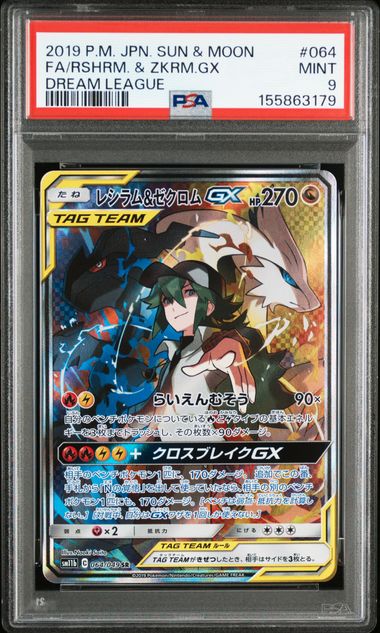 [PSA 9]{064/049} FA/RSHRM. & ZKRM.GX | Japanese Pokemon Card PSA Grading